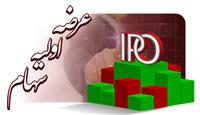 دومین عرضه اولیه امسال بورس امروز انجام می‌شود