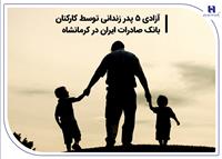 آزادی 5 پدر زندانی توسط کارکنان بانک صادرات ایران در کرمانشاه
