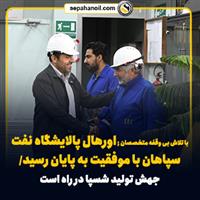 اورهال پالایشگاه نفت سپاهان با موفقیت به پایان رسید/ جهش تولید «شسپا» در راه است
