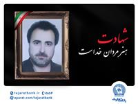  مدیرعامل بانک تجارت شهادت پدر بزرگوار پرسنل این بانک را تسلیت گفت