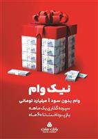 با طرح نیك وام بانك ملت تا 1 میلیارد تومان وام قرض الحسنه بگیرید