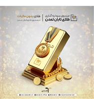 معافیت مالیاتی صندوق‌های طلا؛ فرصت تازه برای سرمایه‌گذاران در صندوق طلای تابان تمدن