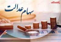 سهام عدالتی‌ها در چه شرایطی سود مجمع دریافت می‌کنند؟