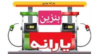 جزئیات ارائه یارانه بنزین به افراد فاقد خودرو