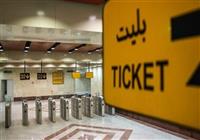 خداحافظی با دستگاه‌های معیوب فروش بلیت مترو