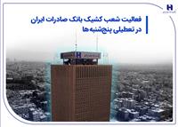 فعالیت شعب کشیک بانک صادرات ایران در تعطیلی پنج‌شنبه‌ها