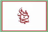 لشکر ۲۰ میلیونی جان‌فدا