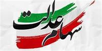 امروز ارزش سهام عدالت چقدر شد؟
