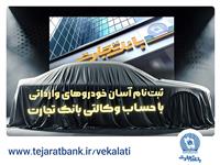 آغاز ثبت‌نام خودروهای وارداتی با وکالتی کردن حساب بانک تجارت