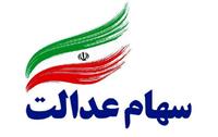  ارزش امروز سهام عدالت 26 خردادماه 1400