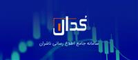 مهم‌ترین اخبار کدال در ۲۴ فروردین ۱۴۰۴