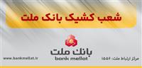 اعلام شعب كشیك بانك ملت در روز پنج شنبه 5 تیر 1404