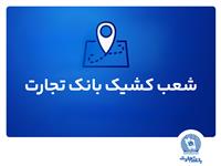 شعب کشیک بانک تجارت برای روز پنج‌شنبه 9مردادماه