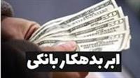 نام ۵ شرکت بورسی در فهرست بدهکاران بزرگ سه بانک قرار گرفت !