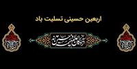  پیام تسلیت مدیرعامل بانك ملت به مناسبت فرارسیدن اربعین حسینی(ع)