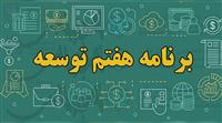 چهار راهکار تحول مالیاتی در برنامه هفتم
