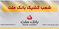 فعالیت تمامی شعب و واحدهای ستادی بانك ملت از روز شنبه 22 فروردین 1405