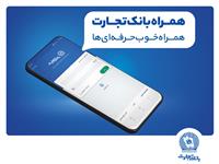 بانک تجارت مدیریت پیامک لحظه‌ای را به مشتریان خود واگذار کرد