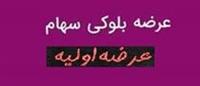 دو روش واگذاری بلوک ۱۸ درصدی "فارس" و عرضه اولیه یک پالایشگاه