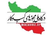 مسیر مجوزهای معطل مانده باز شد
