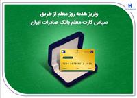 واریز هدیه روز معلم از طریق سپاس کارت معلم بانک صادرات ایران