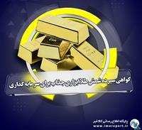گواهی سپرده شمش طلا ابزاری جذاب برای سرمایه گذاری