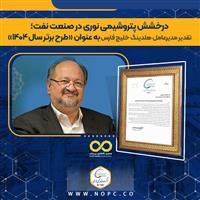 تقدیر مدیرعامل گروه صنایع پتروشیمی خلیج فارس از پتروشیمی نوری 