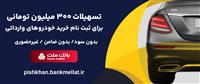  امكان وكالتی سازی حساب تا 16 مرداد/اعطای 3 میلیارد ریال تسهیلات بدون ضامن در بانك ملت برای ثبت نام خودروهای وارداتی