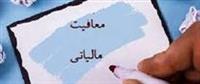 مجلس مخالف حذف معافیت‌ مالیاتی مناطق‌ آزاد است