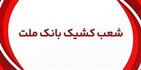  اعلام شعب كشیك بانك ملت در روز پنج شنبه 12 تیر 1404