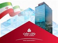  نسبت كفایت سرمایه ۱۳.۴۶ درصدی در بانك ملت؛ بالاتر از استاندارد و پشتوانه ای عظیم برای نقش آفرینی در اقتصاد كشور