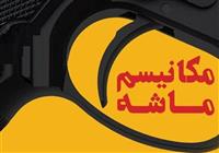 ایران در آستانه بازگشت تحریم‌های بین‌المللی