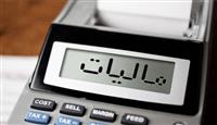 بخشودگی جرایم مالیاتی تا سقف 20 میلیارد ریال ابلاغ شد