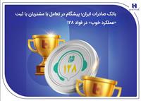 بانک صادرات ایران؛ پیشگام در تعامل با مشتریان با ثبت «عملکرد خوب» در فواد128