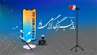  پیام تبریک مدیر روابط‌عمومی بانک تجارت به‌مناسبت روز خبرنگار
