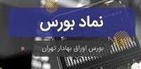  نماد "بورس" بعد از ۴ ماه غیبت و عدم اطلاع رسانی باز شد / رشد ۵۱ درصدی