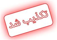  تکذیب انتصاب خواهرزاده خیالی فرمانده سپاه در وزارت کار 