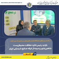  بازدید رئیس اداره حفاظت محیط‌زیست شاهین‌شهر و میمه از غرفه صنایع شیمیایی ایران