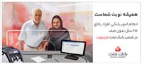  تكریم سالمندان در شعب بانك ملت با اجرای طرح منزلت