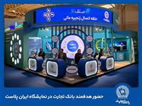  حضور هدفمند بانک تجارت در نمایشگاه ایران‌پلاست 