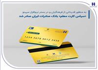«سپاس کارت معلم»، بانک صادرات ایران صادر شد