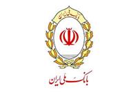 اعلام نحوه فعالیت شعب کشیک بانک ملی ایران استان تهران، در روز پنجشنبه2 بهمن ماه