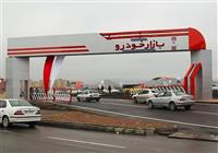 مهلت تحویل خودرو از این پس بر اساس روز تقویمی محاسبه می‌شود