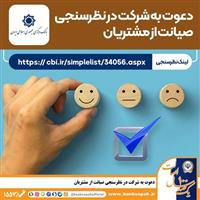  نظرسنجی سراسری بانک مرکزی در شاخص های صیانت از مشتریان