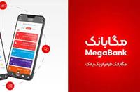 انتشار نسخه های جدید سامانه مگابانك ملت