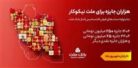  31 شهریور، آخرین مهلت شركت در جشنواره حساب های قرض الحسنه پس انداز بانك ملت