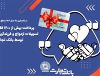 پرداخت بیش از 1200 فقره تسهیلات ازدواج و فرزندآوری توسط بانک تجارت