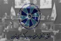 هشدار رئیس اتاق تهران درباره تشدید تخریب منابع طبیعی و افزایش هزینه‌ها