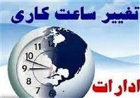  ساعت کاری ادارات دولت تا ۱۰ صبح 