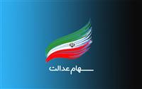 سهام عدالت گران شد